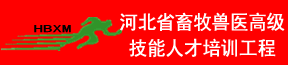 河北省畜牧兽医