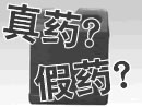 真药?假药?