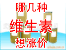 价格有上涨趋势的几个维生素品种简析