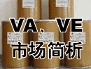 VA、VE市场简析