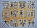 豆粕暴涨,压榨利润大幅攀升