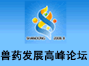 2008全国兽药行业发展高峰论坛