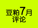 豆粕7月评论