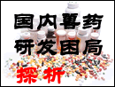 国内兽药研发困局探析