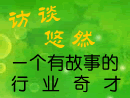 悠然访谈:一个有故事的行业奇才