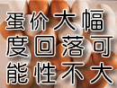 蛋价大幅度回落可能性不大
