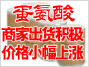 第37周蛋氨酸周评:商家出货积极,价格小幅上涨