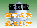 10月15日蛋氨酸日评:价格至涨换稳,需求成为最大阻力