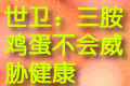 世界卫生组织:三聚氰胺鸡蛋不会威胁健康