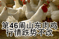 第46周山东肉鸡行情跌势不改