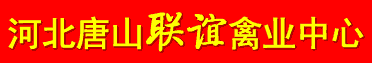 河北唐山联谊种禽
