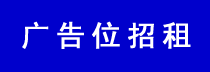 广告位招租