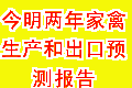 今明两年家禽生产和出口预测报告