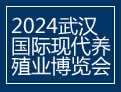 2024武汉国际现代养殖业博览会邀请函
