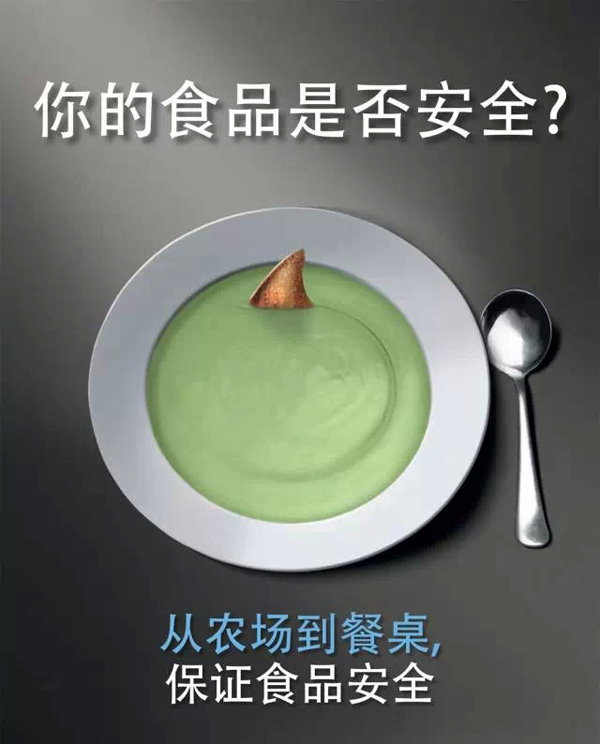 你的食品是否安全？