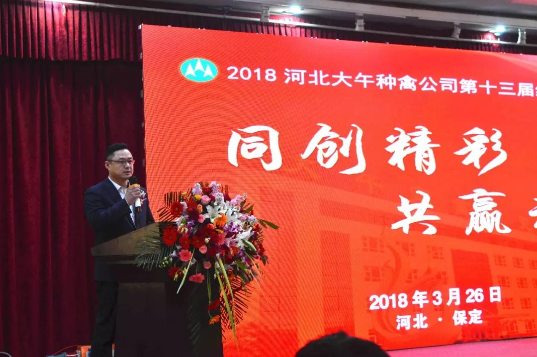 同创精彩,共赢未来!2018河北大午种禽公司第十三届经销商大会胜利召开
