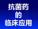 抗菌药的临床应用