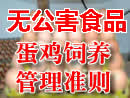 无公害食品 蛋鸡饲养管理准则