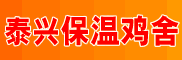 保温鸡舍
