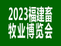 2023第十七届中国（福建）国际现代畜牧业博览会