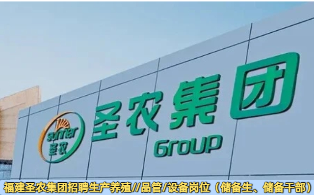 福建圣农集团招聘生产养殖//品管/设备岗位