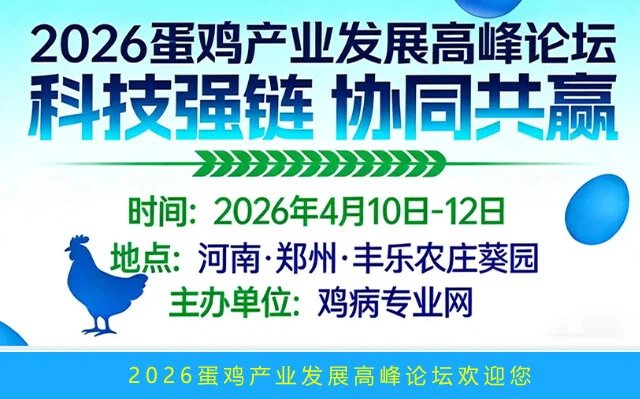 4月10-12日，河南·郑州｜2026蛋鸡产业发展高峰论坛