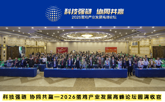 科技强链聚智赋能 协同共赢共筑未来——2026蛋鸡产业发展高峰论坛在郑州圆满