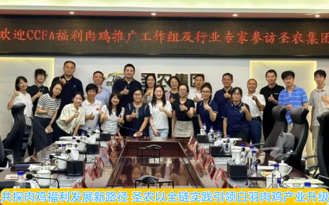 共探肉鸡福利发展新路径 圣农以全链实践引领白羽肉鸡产业升级