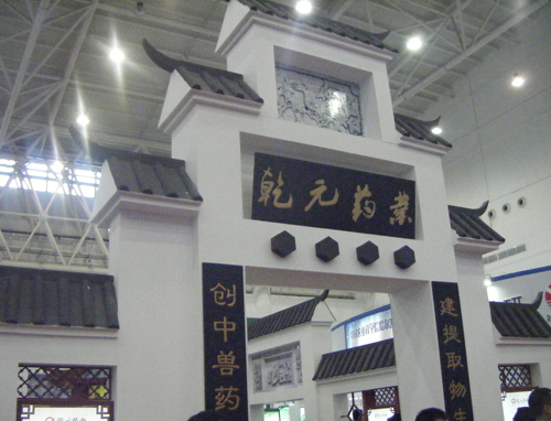 乾元药业