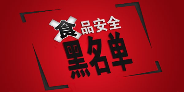 农业部、质检总局、食药监三部门发布上半年食品安全监测黑名单