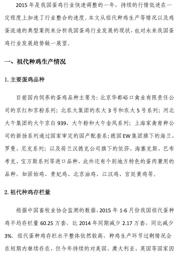 2015年我国蛋鸡行业生产情况回顾和未来发展展望