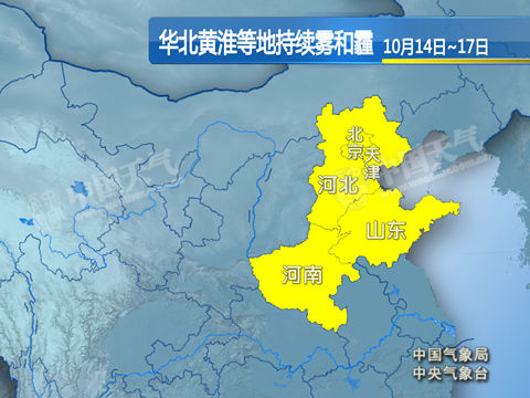 华北黄淮5省遭遇雾霾 局地有【重度霾】