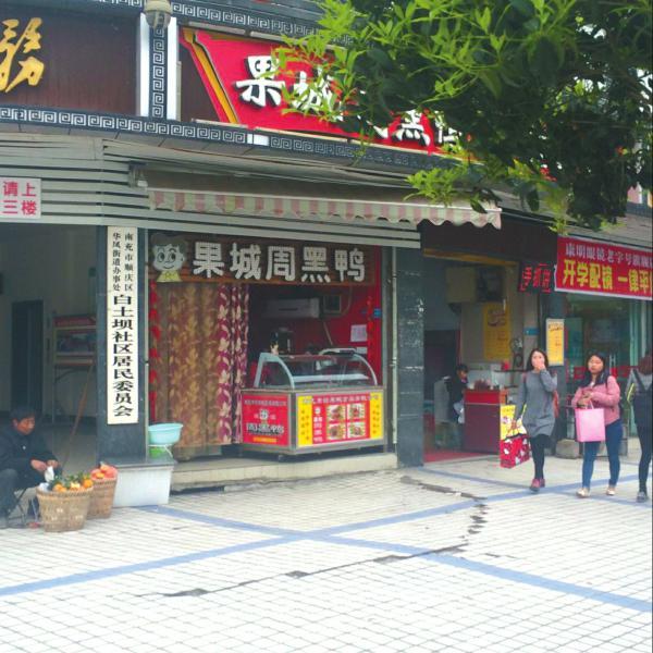 四川“周黑鸭”全系山寨店 过嘴瘾需提防罂粟(图)