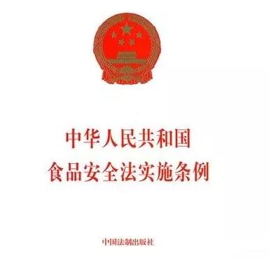 12月1号实施，中华人民共和国食品安全法实施条例(国令第721号)