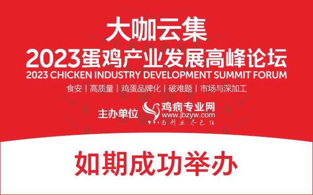 2023蛋鸡产业发展高峰论坛如期成功举办！看报告嘉宾都聊了些啥？