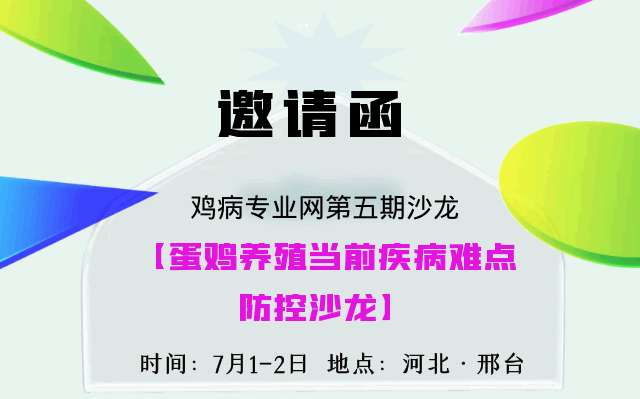 鸡病专业网第五期沙龙【蛋鸡养殖当前疾病难点防控沙龙】邀请函（第一轮通知