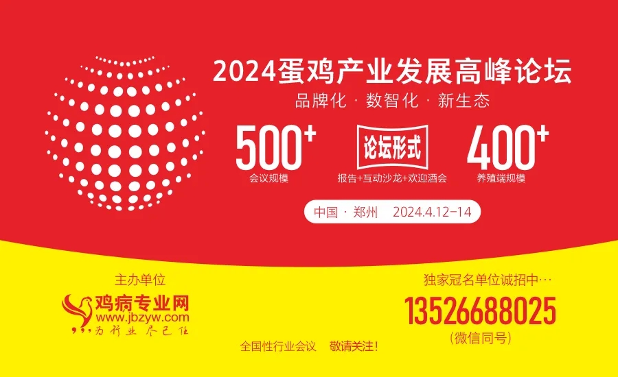 会议日程来啦2024蛋鸡产业发展高峰论坛第三轮通知品牌化数智化新