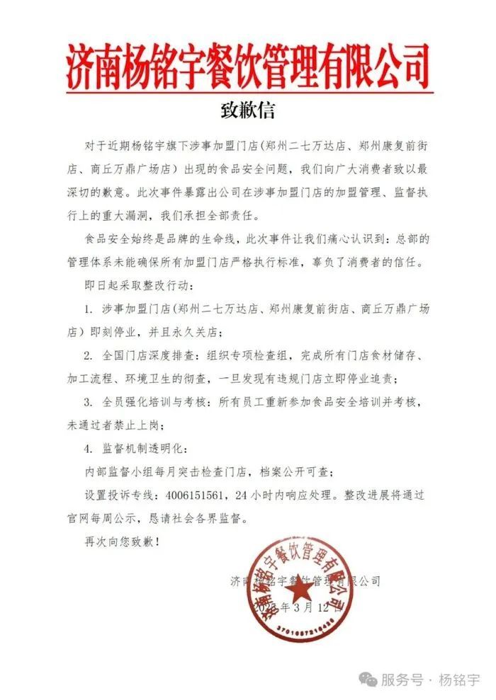 杨铭宇黄焖鸡致歉：涉事门店即刻停业，并永久关店
