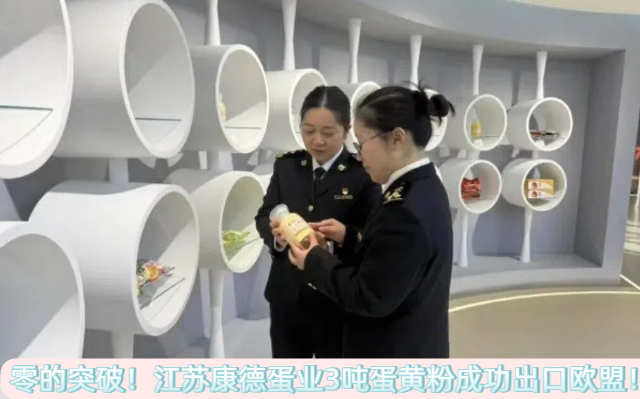 零的突破！康德蛋业3吨蛋黄粉成功出口欧盟！