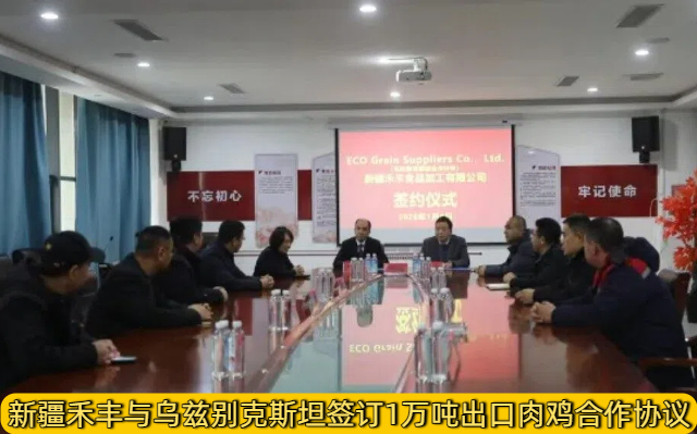 新疆禾丰与乌兹别克斯坦签订1万吨出口肉鸡合作协议