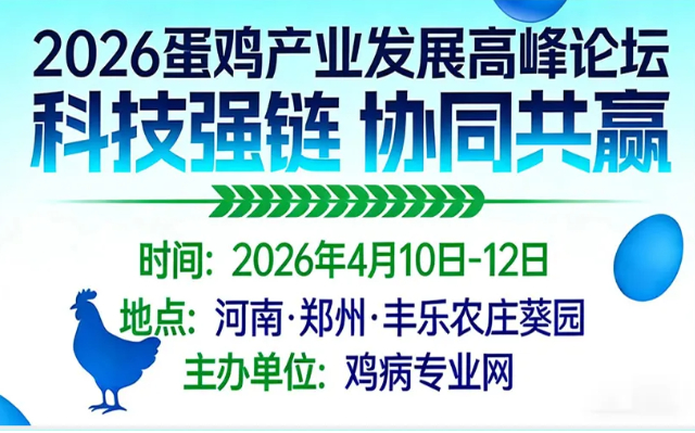 4月10-12日，河南·郑州｜2026蛋鸡产业发展高峰论坛