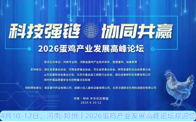 【第二轮通知·重磅更新】2026蛋鸡产业发展高峰论坛 ｜4月10-12日，河南·郑州